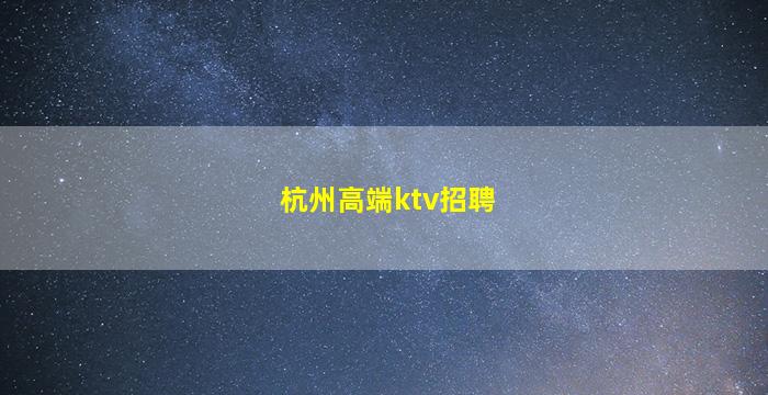 河北夜场招聘